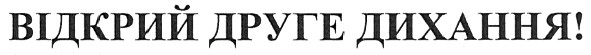 відкрий друге дихання!