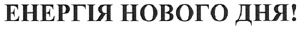 енергія нового дня!
