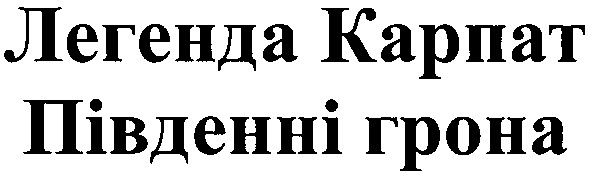 легенда карпат південні грона