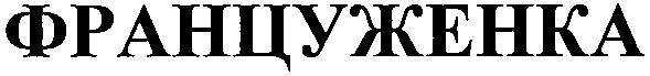 француженка