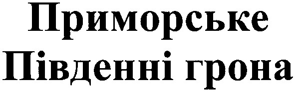 приморське південні грона