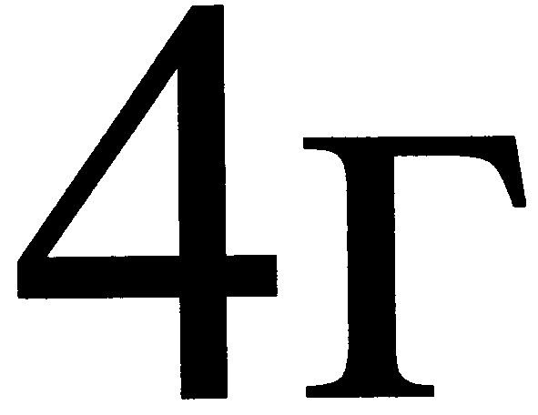 4г