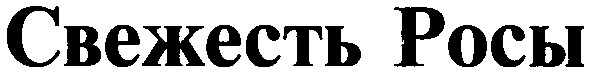 свежесть росы