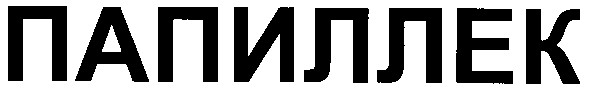 папиллек