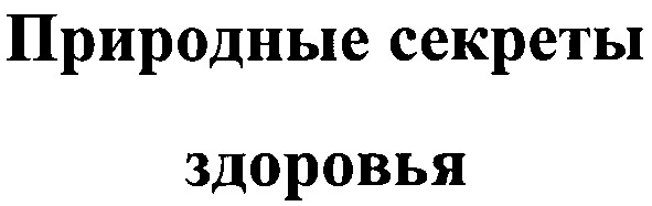 природные секреты здоровья