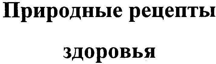 природные рецепты здоровья