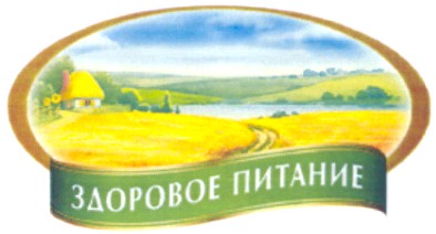 здоровое питание