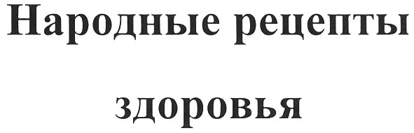 народные рецепты здоровья