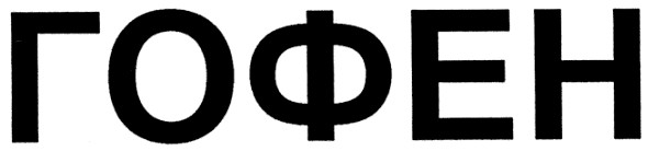 гофен