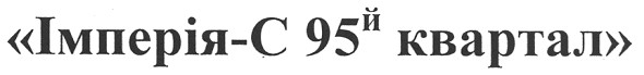 імперія-с 95й квартал