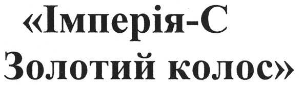 імперія-с золотий колос