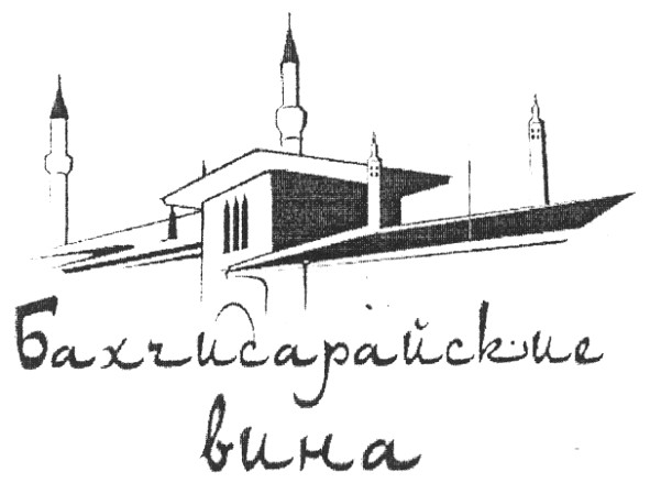 бахчисарайские вина