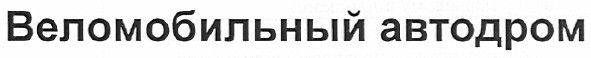 веломобильный автодром