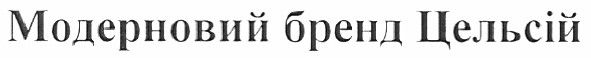 модерновий бренд цельсій