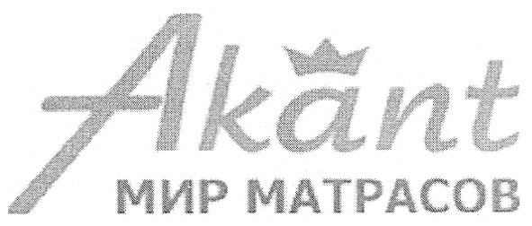 akant мир матрасов