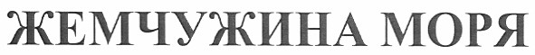 жемчужина моря