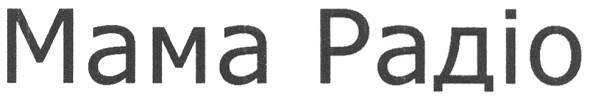 мама радіо