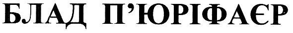 блад п`юріфаєр