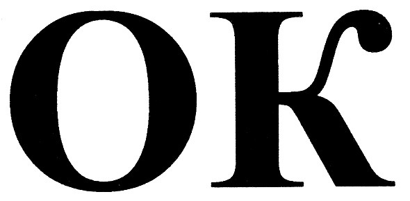 ок