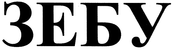 зебу