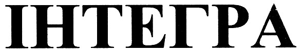 інтегра