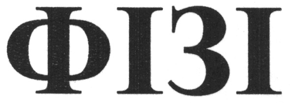 фізі