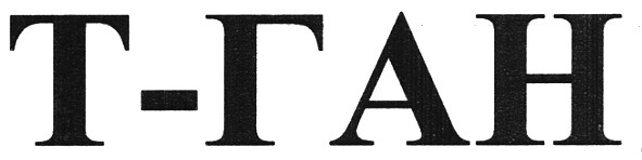 т-ган