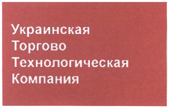 украинская торговая технологическая компания