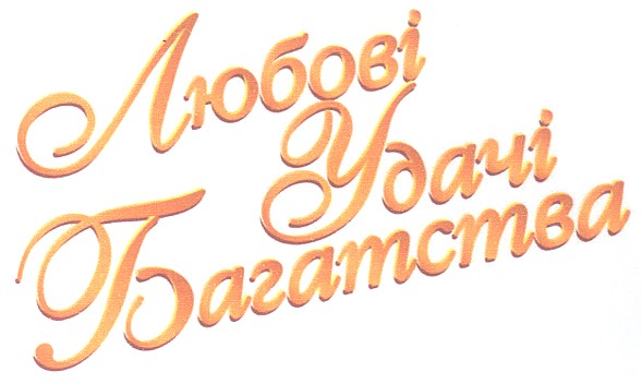 любові удачі багатства