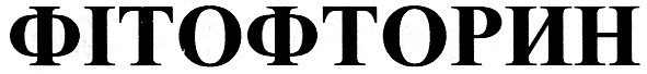 фітофторин