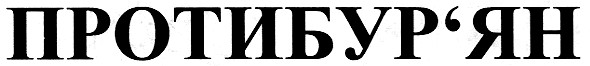 протибур`ян