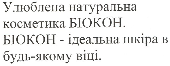 улюблена натуральна косметика біокон. біокон - ідеальна шкіра в будь-якому віці.
