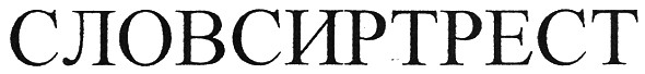 словсиртрест