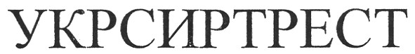 укрсиртрест