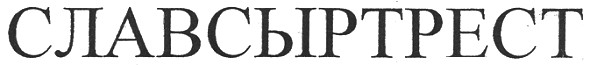 славсыртрест