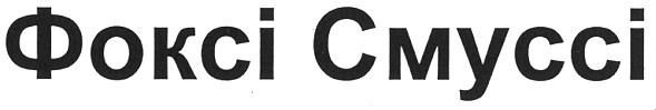 фоксі смуссі