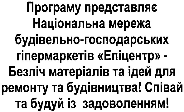 програму представляє національна мережа будівельно-господарських гіпермаркетів епіцентр - безліч матеріалів та ідей для ремонту та будівництва! співай та будуй із задоволенням!
