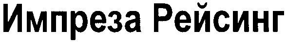 импреза рейсинг