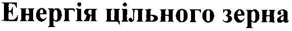енергія цільного зерна