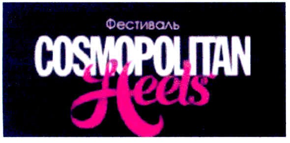 фестиваль cosmopolitan heels