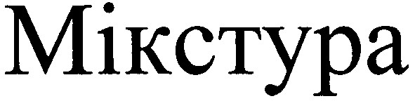 мікстура