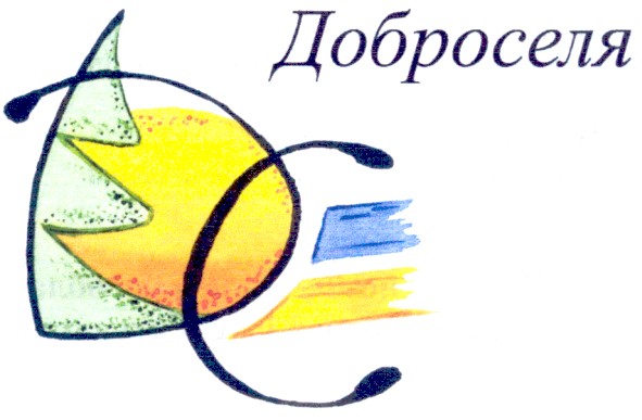 доброселя