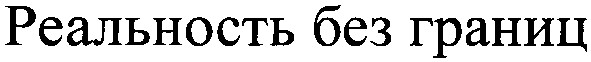 реальность без границ