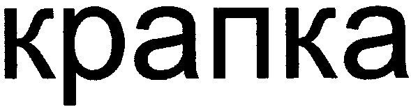 крапка