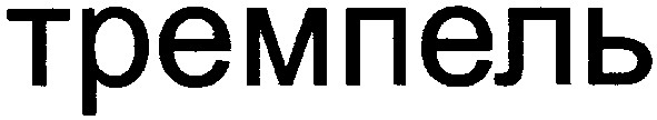 тремпель