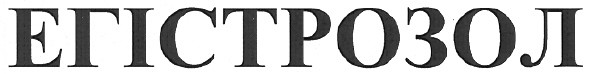 егістрозол