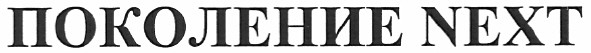 поколение next