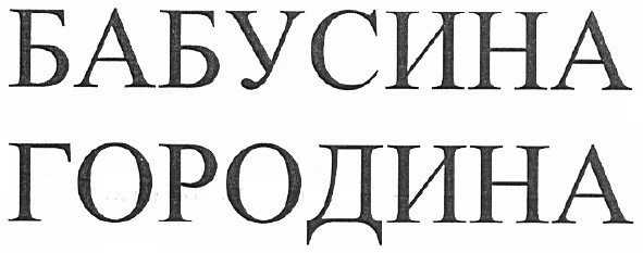 бабусина городина