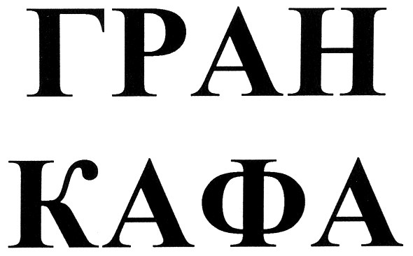 гран кафа