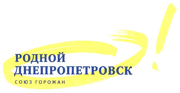 родной днепропетровск союз горожан